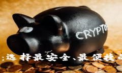 iOS手机比特币钱包：选择最安全、最便捷的数字