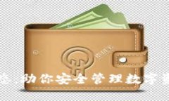 区块链钱包生态：助你安