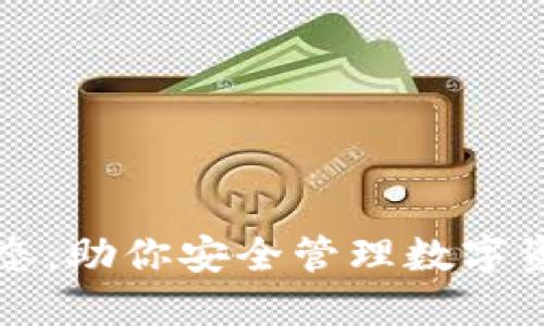区块链钱包生态：助你安全管理数字资产的未来之路