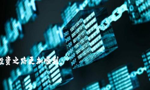   火币提币到tpWallet：简单易懂的操作指南和注意事项 / 
 guanjianci 火币, tpWallet, 加密货币, 提币 /guanjianci 

引言：数字货币的流动性与便捷性
在当今数字货币飞速发展的时代，资产的流动性愈发重要。随之而来的是，如何将你的数字资产安全、快捷地转移到你所信赖的钱包，成为了每位投资者都想要了解的热门话题。火币网，作为全球最大的数字资产交易平台之一，其提币功能备受赞誉，而tpWallet也因其安全性和使用便捷性成为了用户的热门选择…那么，如何将火币提币到tpWallet呢？这到底是一个简单的操作，亦或是需要特定技巧的精细活呢？让我们一起来深入探讨吧。

一、火币网与tpWallet的简要介绍
火币网成立于2013年，是全球最早的数字资产交易平台之一，覆盖了大量的加密货币交易对。无论是比特币、以太坊，还是各类山寨币，都能在火币上找到。火币的界面友好，交易工具丰富，为投资者提供了良好的交易体验…而tpWallet，作为一款多链数字货币钱包，拥有出色的安全性和用户体验，可以有效地存储和管理各种数字资产。

二、提币准备：确保一切安全
在我们开始提币之前，有几个重要的步骤需要我们提前准备好。安全是第一位的——
首先，我们要确保tpWallet已经安装并且成功创建，切记要保管好助记词和私钥，以免丢失。对于任何数字资产的存储，相应的安全措施总是必不可少的。
其次，确认您的火币账户没有任何的安全问题，比如未解决的身份验证或风控问题…这些都可能会在提币的过程中造成阻碍。
最后，确保你所要提币的地址是正确的，误填地址可导致资产的永久损失。这...真的是一个非常痛苦的教训。

三、火币提币的具体步骤
好了，确认没有问题之后，接下来我们进入正式的提币流程。这里有几个基本的步骤：
ol
  listrong登录火币账户/strong/li
  使用你的用户名和密码登录火币帐号。在进入交易页面后，找到“资产”选项，点击进入。
  listrong选择提币/strong/li
  在资产页面，你将看到“提币”的选项…点击它，这时候系统会要求你选择你想要提的数字货币。
  listrong填入提币信息/strong/li
  这一步非常重要，你需要输入tpWallet生成的接收地址。确认无误后，输入要提取的金额…有时还会需要输入数字资产的备注呢。
  listrong安全验证/strong/li
  火币为了安全，通常会要求各种形式的安全验证，比如手机验证码、邮箱验证码等。一定要耐心等待，按要求输入相关信息。
  listrong检查并确认提币/strong/li
  在提交提币申请前，再三检查信息是否准确。确认无误后，点击提交……就等着提币到账吧！
/ol

四、提币后的确认与等待
当你成功提交提币申请后，还需要耐心等待…这时候，火币会将你的提币请求处理。如果遇到高峰期，可能会有小的延迟，不必太过紧张。
提币成功后，火币的界面上会显示相关的状态信息。你可以随时查看你的交易记录，追踪提币的去处。一般来说，从火币提币到tpWallet会在几分钟至几小时不等…但是有时根据网络拥堵程度，可能需要更长时间哦。

五、到账后的注意事项
提币在账户中完全到账后，你会得到通知。这时候，记得再次检查到达的资产是否与提币时的数量一致。若发现异常，第一时间联系火币的客服支持…安全永远是第一位。
此外，定期查看你的tpWallet，确保资产的安全性。启用双重验证等安全措施，提升你的账户安全级别。

六、常见问题与解答
提币的过程中，有时候会遇到各种问题，以下是一些常见的问题与解答：
ol
  listrong提币时发生错误信息，怎么办？/strong/li
  首先要仔细阅读错误信息，根据提示进行操作。如果无法解决，可以联系火币客服。
  listrong提币需要多久才能到账？/strong/li
  到账时间通常取决于区块链网络的拥堵情况，一般几分钟到几小时不等。
  listrong如果我填错了提币地址，怎么办？/strong/li
  如果提币已经提交而地址错误，资产几乎无法追回。因此步骤中一定要谨慎核实。
/ol

七、总结：小心驶得万年船
提币看似是一个简单的操作，然而，背后却隐藏着许多需要注意的细节。火币与tpWallet的结合，为我们提供了更多的便利，但在享受便利的同时，我们也不能忽视安全的重要性。
随着加密货币市场的发展，未来将有更多的人参与到这个充满机遇的新兴行业中来。但不论你是新手还是资深玩家，对于资金的安全都要时刻保持警惕…记住，选择可靠的平台和钱包，才能让你的投资之路更加顺利。
希望这篇指南能帮助你更轻松地完成火币提币到tpWallet的操作，也希望你在数字货币的世界中，能够有更多的收获与成长！这...真的不是一场简单的旅程，而是一次充满可能的探索！