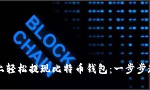如何在火币网上轻松提现比特币钱包：一步步教你拥有“钱”景