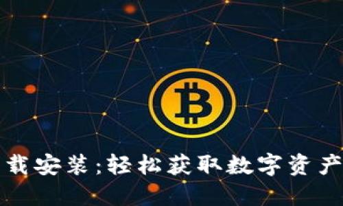 TP钱包官网下载安装：轻松获取数字资产管理的第一步