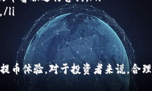 火币提币到tpWallet要多久

在数字货币世界中，交易和提币的速度常常吸引着投资者们的关注。火币作为一个知名的数字资产交易平台，其用户在提取资产时通常会关心提币到个人钱包的时间。而对于tpWallet用户而言，了解这一过程的时长是制定投资策略的重要一环。那么，从火币提币到tpWallet究竟需要多长时间呢？

提币过程概况
提币是指用户将自己在交易所的数字资产转移到个人钱包的过程。对于火币这样的交易所，提币时间往往受多种因素影响，包括网络拥堵、区块确认时间、提币金额大小甚至是平台维护的情况。

火币提币的基本流程
在了解提币时间之前，我们先来看看火币提币的基本流程：
ol
    li用户登录火币账户，进入资产管理界面。/li
    li选择要提取的数字货币，并输入提币地址（此处即tpWallet的地址）。/li
    li确定提币金额，并完成安全验证（如短信验证码，防止盗币）。/li
    li提交提币申请并等待系统处理。/li
/ol

提币时间的影响因素
提币所需的时间并不是固定的，以下是几个主要的影响因素：

ul
    listrong区块确认时间：/strong每种数字货币的区块时间不同，因此提币需要的确认时间也会不同。例如，比特币的区块确认时间约为10分钟，而以太坊则在30秒左右。/li
    listrong网络拥堵：/strong在交易高峰期，网络可能会拥堵，导致提币时间延长。这种情况在市场波动剧烈时常常发生。/li
    listrong火币平台的处理时间：/strong火币在处理用户的提币请求时，通常需要一定的内部验证时间。尽管火币以其高效著称，但在极端情况下，处理时间可能会有所延迟。/li
    listrong钱包的确认时间：/strongtpWallet接收提币时，也需要对交易进行网络确认，通常这段时间与所提币种的特性有关。/li
/ul

正常情况下的提币时间
一旦用户提交提币请求，火币系统会尽快处理。一般情况下，以下是常规提币到tpWallet所需的时间：

ul
    li比特币：大约需要10-30分钟，取决于网络情况。/li
    li以太坊：通常在5-15分钟之间。/li
    li其他ERC-20代币：通常也在5-15分钟，但也可能受到网络流量的影响。/li
    li主流稳定币（如USDT）：根据其转移网络（如TRC20或ERC20），通常在5-20分钟之间。/li
/ul

如何加快提币速度？
有些用户可能在提币过程中遇到延迟现象，以下是一些建议，有助于提高提币的效率：

ul
    listrong提前了解交易高峰期：/strong避免在高峰期进行大额提币，可以选择在交易相对冷门的时段。/li
    listrong选择合适的提币网络：/strong如果可能，使用速度更快、费用相对较低的网络。例如，选择TRC20进行USDT提币。/li
    listrong确保数据准确：/strong核对提币地址的准确性，以避免因错误地址造成取回的时间延误。/li
/ul

可能遇到的问题及解决方法
尽管提币流程较为简单，但用户在操作时可能会遇到一些问题，例如提币延迟、提币失败等情况：

ul
    listrong提币延迟：/strong若遇到提币延迟，可以先检查火币官方公告，了解是否有系统维护或网络问题。如无问题，可以联系火币客服进行咨询。/li
    listrong提币失败：/strong如果提币失败，则需确认填入的信息是否正确，并检查账户是否有足够的余额和确认信息是否完成。/li
/ul

总结
火币提币到tpWallet所需时间主要依赖于多种因素，通常在5-30分钟之间。理解提币的基本流程及影响时间的因素，有助于用户的提币体验。对于投资者来说，合理安排提币时间、选择合适的时机以及准确填写信息，是提高提币效率的关键。