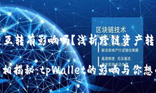 tpWallet不同链互转有影响吗？浅析跨链资产转移的细节与风险

跨链资产转移真相揭秘：tpWallet的影响与你想的何止一点点