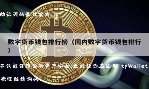 要在tpWallet中正确输入助记词，请按照以下步骤进行：

一、什么是助记词？
助记词是由一系列单词组成的，通常用于帮助用户备份和恢复他们的钱包。在tpWallet中，这个助记词是你访问和管理数字资产的重要凭证。因此，确保正确输入助记词至关重要。

二、准备工作
在输入助记词之前，确保你拥有一个完整的助记词列表。通常情况下，这个助记词由12个或24个单词组成。要确保在输入之前，先检查一下这些单词的拼写和顺序。

三、输入助记词的步骤
以下是输入助记词的具体步骤：

h41. 打开tpWallet/h4
首先，启动tpWallet应用。如果你还没有下载，前往应用商店搜索“tpWallet”进行下载，并安装到你的设备上。

h42. 选择恢复钱包/h4
在tpWallet的主界面上，选择“恢复钱包”的选项。这通常是在创建新钱包和导入钱包之间的选择。

h43. 输入助记词/h4
在助记词输入框中，一般会要求你输入助记词的单词。在这里，你需要注意以下几点：
ul
    li确保输入的单词顺序正确。/li
    li使用空格分隔各个单词，而不是逗号或其他字符。/li
    li核对拼写，确保每个单词都是正确的。/li
/ul

h44. 确认输入/h4
输入完助记词后，系统可能会要求你确认一次输入的助记词。这是为了确保没有任何错误。在确认时，再次仔细核对每个单词的拼写和顺序。如果有任何错误，务必重新输入。

h45. 设置新密码/h4
成功输入助记词并确认后，你可能会被要求设置一个新密码。这个密码将用于以后的钱包访问，确保它足够安全，但又容易记住。

h46. 完成恢复/h4
在输入并确认密码后，点击“完成”或“确认”按钮。此时，tpWallet将会加载你的钱包数据。如果输入正确，你就能看到你的账户余额和交易记录了。

四、注意事项
在输入助记词时，有几个注意事项需要牢记：
ul
    listrong保密性：/strong确保你的助记词不泄露给别人。任何拥有你助记词的人都能访问你的钱包！/li
    listrong网络环境：/strong尽量在安全、私密的环境下输入助记词，避免公共场所的干扰。/li
    listrong心态放松：/strong在输入时若感到紧张，可以深呼吸，确保能保持冷静，减少错误。/li
/ul

五、常见错误及解决方法
在使用 tpWallet 输入助记词时，可能会碰到一些常见的错误。以下是一些问题和解决办法：

h41. 输入框提示错误/h4
如果输入的助记词不符合格式，系统可能会显示错误提示。这时，请回头检查每个单词的拼写和顺序，确保没有遗漏或错误。

h42. 助记词不完整/h4
如果你没有完整的助记词进行恢复，将无法成功访问你的钱包。确认你拥有的助记词是否完整。如果不完整，可能需要想办法找回，或根据平台的备份恢复措施进行操作。

h43. 网络问题/h4
有时，网络连接不稳定可能会导致无法完成恢复过程。检查你的互联网连接，确保网络正常后再尝试。

六、备份助记词的最佳实践
为了防止因设备丢失或故障而造成的损失，建议定期备份助记词。以下是一些备份助记词的最佳实践：
ul
    li将助记词写在纸上，并妥善保管，不要保存在云端或易被他人访问的地方。/li
    li制作多个备份，将其分散存放在不同的安全地点。/li
    li定期检查备份的安全性和可读取性，确保在需要时能够快速访问。/li
/ul

七、结语
助记词在数字货币的存储和交易中起着至关重要的作用。正确输入和管理助记词，不仅能保障你的资产安全，更能让你在使用 tpWallet 时，享受无忧的体验。因此，在每一次的输入中，我们都应细致、认真，确保万无一失。

希望以上的指导能帮助你顺利地在 tpWallet 中输入助记词。如果还有其他问题，欢迎继续询问！