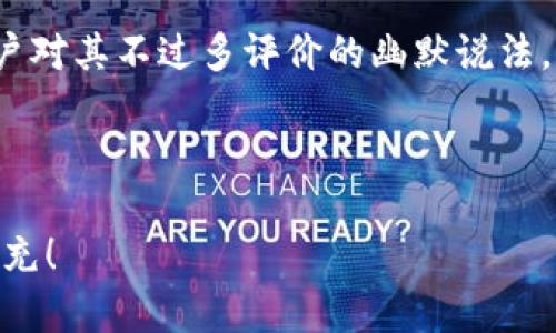 关于“tpWalleteth链是薄饼吗”的问题，似乎有一些误解。首先，让我们来了解一下这两个概念。

### tpWalleteth链

tpWalleteth链并不是一个公众广为人知的术语或技术。可能是某个公司或项目特定的名称，但在我了解的范围内并没有相关的详细信息。该链可能涉及加密货币钱包和以太坊区块链，但需要具体信息来确定它的功能或用途。

### 薄饼

“薄饼”通常指的是一种食物，尤其在中国和其他一些地方，薄饼可能指的是一种薄薄的面饼，用来包裹各种馅料，很多人都很喜欢。然而，在加密货币的语境中，“薄饼”也可能是对某种项目或代币的俏皮称呼，比如形容某个代币的价格很低、或质量不高等。

### 结合上下文思考

如果我们将“tpWalleteth链”和“薄饼”结合在一起，可能是在探讨tpWallet的某种特性或价值，或者是一些用户对其不过多评价的幽默说法。因此，在讨论之前，了解背景语境显得尤为重要。

### 结论

要回答“tpWalleteth链是薄饼吗”这个问题，首先需要明确双方的含义。若您有更多具体的信息或背景，欢迎补充！