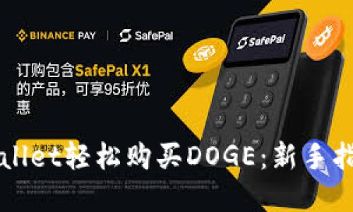 如何通过tpWallet轻松购买DOGE：新手指南与技巧分享