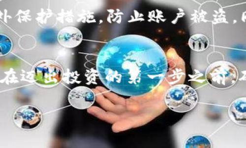 tpWallet能直接买狗狗币吗？一文带你深入了解加密货币交易的未来！

keywordstpWallet, 狗狗币, 加密货币, 交易平台/keywords

引言：加密货币的浪潮
如今，加密货币已成为投资者和普通人的热门话题...特别是像狗狗币这样的虚拟货币，其疯狂的价格波动与社区文化吸引了无数关注者。那么，tpWallet能直接买狗狗币吗？这个问题关乎着很多用户的实际需求与投资策略。本文将全面探讨tpWallet的功能、狗狗币的魅力以及如何安全而有效地进行加密货币交易。

tpWallet：新兴的数字钱包
tpWallet作为一款新兴的多币种数字钱包，凭借其用户友好的界面和丰富的功能逐渐获得市场青睐。它不仅支持多种主流加密资产的存储，还提供了便捷的交易功能。然而，用户在选择数字钱包时，最关心的往往还是其支持的货币种类...那么，tpWallet到底能否直接买狗狗币呢？

狗狗币：起源与现状
狗狗币起初是作为一个玩笑而创建的...几乎没有人会想到，它后来会在加密货币市场上占据一席之地。凭借着其可爱的柴犬表情包形象与友好的社区氛围，狗狗币很快便吸引了大量的粉丝，现在更是成为了一个文化现象。许多投资者甚至将其视为“未来的数字黄金”，这可不是夸大其词！

tpWallet是否支持狗狗币直接购买？
至于tpWallet能否直接购买狗狗币的问题，答案是——这取决于最新的更新和地区限制。根据其官方网站的介绍，tpWallet的确提供了购买狗狗币的选项，但可能会涉及到一些特定条件，比如法币支持，以及是否启用了第三方支付服务。在某些地区，用户可能会面临更严格的法规限制...因此，确认自己所在地区的适用政策至关重要。

如何在tpWallet中购买狗狗币？
如果你的地区支持，购买狗狗币的步骤其实相当简单...首先，用户需要下载并安装tpWallet应用程序。接着，完成注册并进行身份验证，这是众多数字钱包平台共同的安全措施。在确认钱包安装成功后，用户可通过内嵌的交易功能选购狗狗币：

ol
li打开tpWallet并登录你的账户。/li
li选择“市场”或者“交易”选项。/li
li在可用的币种中找到狗狗币，并点击“购买”。/li
li选择支付方式，例如信用卡或其他加密货币。/li
li确认交易信息，并进行支付。/li
/ol

支付完成后，你的狗狗币将会直接转入你的tpWallet账户中...这整个过程看似简单快捷，但在具体操作前，确保你已了解相关费用及汇率，避免不必要的损失。

风险与安全：交易中的重要考量
购买加密货币所涉及的风险不可小觑。随着市场的波动，价格可能瞬息万变...因此，用户在决定投资前，务必要做足功课。当涉及到tpWallet时，用户要确保钱包的安全性，尽量启用两步验证等额外保护措施，防止账户被盗。同时，要特别留意钓鱼网站的存在...绝不要随意点击来源不明的链接。

总结：未来的数字资产投资
综上所述，tpWallet是否能直接购买狗狗币，这一问题并不是简单的“是”或“否”。它依赖于多种因素，包括地区政策、用户风险承受能力以及市场动态。加密货币投资是一项充满变数的活动，因此，在迈出投资的第一步之前，确保自己具备充分的知识与准备。无论是在tpWallet还是其他平台，狗狗币及其他数字资产的投资都是充满机会的，只要懂得如何把握风险...就能在这个新兴的金融世界中找到属于自己的位置！

希望你在加密货币的旅程中，一切顺利！无论是通过tpWallet还是其他途径，记得保持谨慎和开放的心态...