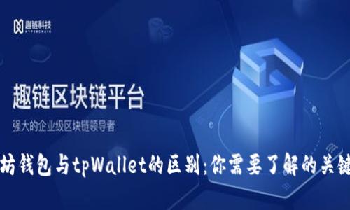 以太坊钱包与tpWallet的区别：你需要了解的关键差异