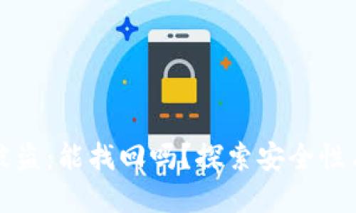 tpWallet被盗：能找回吗？探索安全性与应对措施