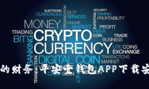 掌握你的财务：平安壹钱包APP下载安装指南