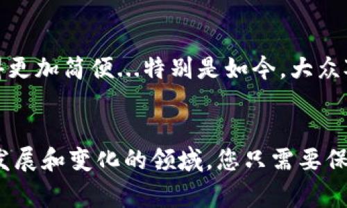钱包中的USDT提现通常涉及几个步骤。USDT（泰达币）是一种基于区块链的稳定币，通常用于加密货币市场的交易。下面是一个关于如何提现USDT的详细指南。

步骤一：选择合适的平台

首先，您需要选择一个可以提现USDT的平台。常见的平台包括交易所和钱包服务。市面上流行的交易所如Binance、Huobi和Kraken等都支持USDT的提现。确保您选择的平台信誉良好，安全性高，并且符合当地的法律法规。


步骤二：注册账户并完成身份验证

如果您还没有在所选平台上注册账户，您需要提供一些基本信息，并完成身份验证。这可能包括提供身份证明文件和住址证明。身份验证通常可以在几分钟内完成，但在某些情况下可能需要几天的时间。


步骤三：将USDT转入交易所或钱包

一旦您的账户设置完成，接下来您需要将钱包中的USDT转入所选平台。这通常涉及：
ul
    li在交易所或钱包平台上找到您的USDT充值地址。/li
    li在您的钱包中选择USDT，并输入刚才获取的充值地址。/li
    li确认转账金额并提交交易。/li
/ul
这通常需要几分钟至几个小时，具体取决于网络的繁忙程度。


步骤四：检查您的USDT余额

转账完成后，您需要确认您的USDT已经成功到账。登录您的交易所账户，查看资产余额。如果您看到了USDT的余额，这说明转账成功。


步骤五：进行USDT到法币的交易

如果您的目的是将USDT提现为法币（如人民币、美元等），您需要进行交易。大多数交易所都允许您将USDT兑换为法币。在交易平台上，找到USDT/法币的交易对，输入您想要交易的数量，然后进行交易。


步骤六：提现法币

交易成功后，您将拥有对应的法币余额。接下来，您可以选择提现。进入提现页面，选择您想要提现的法币种类，输入提现金额并选择提现方式（如银行转账、支付宝等），随后提交申请。


步骤七：确认提现信息

在提交提现申请之前，请务必仔细核对信息，确保所有填写的信息准确无误。错误的信息可能导致提现失败或延误。


步骤八：等待处理与到账

提交申请后，您需要耐心等待。提现处理的时间因平台而异，通常需要几个小时到几天的时间。您可以在提现记录中查看进度。


注意事项

- strong提现手续费：/strong大多数平台在提现过程中会收取一定的手续费，请提前了解相关条款。
- strong限额：/strong不同平台对提现金额可能存在限制，请查看相关规定。
- strong安全性：/strong确保通过安全和合法的方式进行提现，避免上当受骗。
- strong税务问题：/strong根据所在地的法律法规，您可能需要为提现的资金缴纳税费，请咨询专业人士。


总结

提现USDT的过程虽然看似复杂，但只要按照步骤操作，就不会有太大困难。随着对加密货币市场的进一步了解，提现流程也会变得更加简便...特别是如今，大众对USDT等稳定币的接受度越来越高，因此它们逐渐成为加密货币市场交易的重要工具。


希望以上的指南对您有所帮助，结合这个过程，您不仅能获得实际的收益，还能加深对加密货币运作机制的理解…这是一个不断发展和变化的领域，您只需要保持关注和学习，就能够在其中游刃有余...那么，现在是时候开始您的加密货币之旅了，让我们一起迎接这个充满可能性的未来吧！
