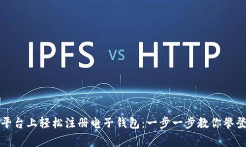 如何在瑞波币平台上轻松注册电子钱包：一步一步教你攀登加密货币峰巅