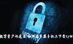 释放数字资产的魔法：如