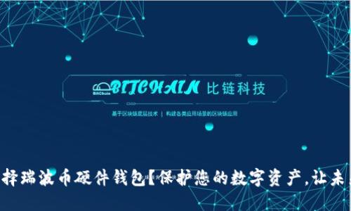 为什么选择瑞波币硬件钱包？保护您的数字资产，让未来更安全！