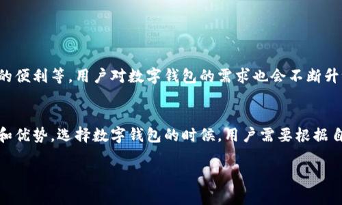 在中国，随着数字经济的迅猛发展，数字钱包的使用变得越来越普遍。人们不仅可以通过数字钱包进行日常支付，还能完成转账、理财、信用借款等多种金融服务。以下是一些在中国广受欢迎的数字钱包，供您参考：

1. 微信支付
微信支付是腾讯公司推出的一项移动支付服务，依托于微信这一社交平台而迅速发展。用户可以通过微信扫描二维码、输入金额进行支付，也可以直接发送红包、转账。由于其便利性和广泛的用户基础，很多商家都支持微信支付。在日常生活中，从餐馆、超市，到线上购物，几乎都可以使用微信支付。

2. 支付宝
支付宝是阿里巴巴旗下的数字钱包，作为现在中国最大的一站式服务平台之一，支付宝不仅支持支付，还提供理财、信贷、保险等多种金融服务。用户可以通过支付宝购买火车票、缴纳水电费，甚至投资基金，功能非常强大。与微信支付相比，支付宝更注重服务和生活便利。

3. 京东支付
京东支付是京东商城推出的移动支付解决方案。虽然它主要服务于京东的用户，但越来越多的线下店铺开始支持京东支付。在京东平台上，用户可以使用京东支付完成购物，还能享受会员特权与优惠。此外，京东支付还提供了简单的转账功能。

4. 美团支付
美团支付是美团点评推出的一项移动支付工具，主要用于美团的餐饮、外卖等服务。用户在美团下单时可以选择美团支付，方便快捷。随着美团业务的不断扩展，美团支付也在慢慢拓展其他场景的支付功能。

5. 苏宁支付
苏宁支付是苏宁易购推出的一种支付产品，支持购物、充值、转账等多种功能。尤其在苏宁易购的平台上，苏宁支付的使用非常方便。虽然它的用户基础相对较小，但在苏宁的生态系统内，支付体验是相当流畅的。

6. Apple Pay 
								
                        </div>
					<!-- Share & comments area start -->
					<div class=