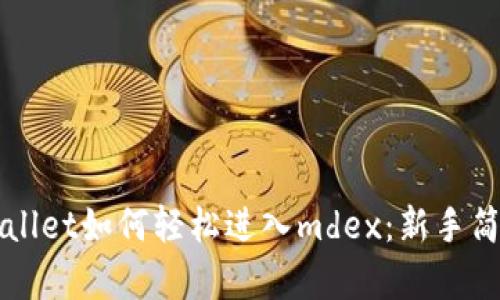 从tpWallet如何轻松进入mdex：新手简单指南
