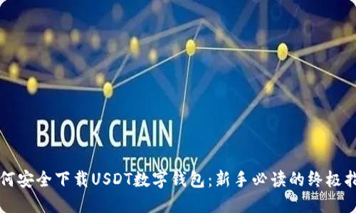 如何安全下载USDT数字钱包：新手必读的终极指南