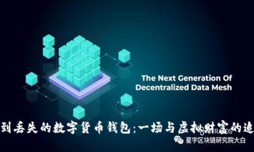 如何找到丢失的数字货币钱包：一场与虚拟财富的追寻之旅