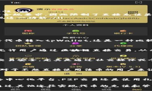 目前，tpWallet并不支持直接通过传统方式（如银行转账或信用卡）对代币进行充值。不过，有一些间接的方法可以实现类似的功能。这些方法虽然不是直接充值，但通过其他渠道可以将法币转换为代币，再转入tpWallet。

tpWallet是什么？
tpWallet是一款多功能的数字钱包，主要用于存储和管理各种加密货币和代币。它支持多种区块链网络，用户可以通过它进行转账、交易和资产管理。此外，tpWallet用户界面友好，操作简单，非常适合初学者和有经验的区块链用户。

为什么不能直接充值代币？
tpWallet并不支持直接通过传统银行渠道进行代币充值，主要有以下几点原因：
ul
    listrong安全性：/strong直接充值可能存在被黑客攻击的风险，tpWallet希望通过限制充值方式来提高安全性。/li
    listrong法律合规：/strong不同国家和地区对数字货币的法律法规不尽相同，tpWallet可能需要遵循特定的合规要求，因此限制了直接充值渠道。/li
    listrong技术限制：/strong代币充值的流程十分复杂，涉及到多种技术和协议的支持，tpWallet可能尚未实现这一功能。/li
/ul

如何间接充值代币？
尽管tpWallet不支持直接充值代币，但用户可以采用以下几种方法进行间接充值：

h41. 使用交易所进行兑换/h4
用户可以先在加密货币交易所（如Binance、Coinbase等）中注册账户，使用法币购买需要的代币。购买完成后，再将代币转入tpWallet。这是一种比较常见且安全的充值方式。

h42. 去中心化交易平台/h4
除了中心化交易所，用户还可以通过去中心化的交易平台（如Uniswap、SushiSwap等）进行代币的兑换。这些平台允许用户通过区块链直接交易，从而将其他代币兑换成所需代币，再转入tpWallet。

h43. P2P交易/h4
用户还可以选择通过P2P（点对点）交易的方式，将法币直接与其他用户进行交易。这种方式的灵活性高，但须留意交易安全，尤其是通过社交媒体或个人平台进行交易时。

h44. 礼品卡和代币兑换服务/h4
现在有很多平台提供礼品卡购买加密货币的服务，用户可以购买相应的礼品卡，进而用礼品卡兑换代币。这种方式对于不想直接使用法币的用户来说，也是一个可行的选择。

结论
虽然tpWallet不能直接充值代币，但通过各种方式，用户仍然可以方便地将资产转入钱包中。无论是通过交易所、去中心化平台、P2P交易还是使用礼品卡，都是可行的替代方案。用户在选择充值方式时，应考虑安全性和便利性，选择适合自己的方式，确保资产安全。

总之，tpWallet提供了一个安全、便利的平台来管理和存储数字资产，尽管目前不支持直接充值代币，但依然可以通过其他途径实现代币的充值和管理。希望这篇文章能帮助你了解tpWallet的充值方式，帮助你在数字货币的世界中游刃有余......