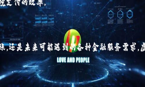 虚拟钱包（或称电子钱包、数字钱包）是一种通过电子方式存储和管理货币的工具。它允许用户进行各种金融交易，如在线购物、账单支付、转账等，而无需使用实体现金或银行卡。

### 虚拟钱包的主要功能

1. 在线支付
虚拟钱包通常允许用户在网上商店直接进行支付，常见的平台包括淘宝、京东、支付宝等。通过虚拟钱包，用户只需输入自己的账户信息，就可以快速完成交易，非常便捷。

2. 转账功能
许多虚拟钱包支持用户之间的资金转账。比如，你可以通过微信支付将钱转给朋友，只需几秒钟。而且，这种转账通常是即时到账的。

3. 账户管理
虚拟钱包还提供了便捷的账户管理功能。用户可以随时查看自己的余额、交易记录，甚至设置自动支付。这种便捷性，让很多人逐渐倾向于选择使用虚拟钱包来管理个人财务。

4. 安全性
现代的虚拟钱包通常具备高级的安全措施，包括数据加密、多重身份验证等，旨在保护用户的资金安全，减少欺诈和盗窃的风险。

### 虚拟钱包的类型

1. 基于软件的钱包
这类型的虚拟钱包是通过应用程序或软件来实现的，用户需要下载并安装在手机或电脑上。例如，支付宝和Venmo都是常见的软件钱包。

2. 基于网页的钱包
与软件钱包相对，网页钱包无需下载，只需通过浏览器访问特定网站即可使用。这类钱包通常适合希望简化操作的用户。

3. 硬件钱包
硬件钱包是一种物理设备，通常用于存储加密货币，如比特币。这种钱包不连接网络，安全性更高。

### 虚拟钱包的发展趋势

1. 向更多金融服务延伸
如今，虚拟钱包的功能已经不仅限于支付，越来越多的金融服务开始集成到钱包中，比如贷款、投资和保险等，真正实现了“一站式”的财务管理。

2. 区块链技术的应用
区块链技术为虚拟钱包提供了更高的安全性和透明度，许多加密货币钱包基于此技术，不仅保障了交易安全，也让用户能够更加便捷地追踪资金流动。

3. 跨境支付的便捷化
随着全球化的发展，跨境支付的需求日益增加。虚拟钱包正在通过简化手续、降低费用等方式，致力于提高跨境支付的效率。

### 结论

总的来说，虚拟钱包作为一种方便且安全的资金管理工具，其重要性与日俱增。无论是日常购物、朋友圈的转账，还是未来可能遇到的各种金融服务需求，虚拟钱包都能充分满足用户的需求。随着技术的不断进步，虚拟钱包的功能将更加丰富，使用体验将更加顺畅。

你还在等什么？快去注册一个虚拟钱包，享受数字时代带来的便捷生活吧！