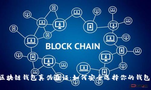 区块链钱包真伪验证：如何安全选择你的钱包？