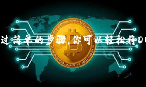 关于tpWallet能否提取DOT（Polkadot）的相关信息，下面为你提供一些详尽的介绍。

### 什么是tpWallet？

tpWallet简介
tpWallet是一种用户友好的数字钱包，旨在支持各种加密资产的存储、管理与交易。它兼容多个区块链，包括以太坊、比特币以及众多其他平台。tpWallet致力于为用户提供安全、便捷的数字资产管理体验，尤其是对于一些刚接触加密货币的新手来说，它提供了一个很好的起点。

DOT简介
DOT是Polkadot区块链的原生代币。Polkadot是一个多链框架，允许不同的区块链相互操作。它不仅支持独立的区块链，还支持并行链和即插即用的区块链。这使得Polkadot在区块链互操作性和可扩展性方面得到了广泛的关注与应用。

### tpWallet能否提取DOT？

提取DOT的可能性
对于tpWallet用户来说，提取DOT是一个重要的功能。那么，tpWallet能否提取DOT呢？根据最新的更新和官方说明，目前tpWallet是支持DOT提取功能的。这意味着你可以方便地将你的DOT代币从tpWallet提取到其他钱包或交易所进行交易。

提取DOT的步骤
如果你决定从tpWallet提取DOT，这里有一些基本步骤，但实际操作中，你务必确保仔细阅读tpWallet内的指引。以下是大致的提取步骤：
ol
listrong打开tpWallet:/strong 登录你的tpWallet账户，确保你的DOT代币已经存入钱包中。/li
listrong找到提取功能:/strong 在主界面中，通常在资产管理部分，可以找到“提取”或者“发送”按钮。/li
listrong输入接收地址:/strong 输入你希望将DOT提取到的目标钱包的地址。在输入时，确保地址的正确性，因为加密交易是不可逆的。/li
listrong确认提取金额:/strong 输入你想提取的DOT数量，审核无误后确认操作。/li
listrong完成提取:/strong 根据系统提示完成提取流程，耐心等待交易确认。/li
/ol

注意事项
尽管tpWallet支持DOT提取，但在操作过程中，用户仍需注意以下几点：
ul
listrong安全性:/strong 确保你的tpWallet账户是安全的，避免泄露密码或助记词。/li
listrong网络费用:/strong 提取DOT会产生一定的网络费用，具体费用依据当前网络情况而定。/li
listrong目标地址:/strong 一定要核实接收地址是否正确，防止因为地址错误造成资产损失。/li
listrong交易确认:/strong 提取后，耐心等待区块链确认，通常需要几分钟到几十分钟不等。/li
/ul

### tpWallet与DOT的未来展望

tpWallet未来的潜力
随着数字资产的普及，tpWallet的使用将更加广泛。它在支持各种加密资产的同时，也在不断更新其功能，旨在为用户提供更优质的服务。支持提取DOT这项功能，将吸引更多Polkadot社区的用户，逐步形成自己的用户生态。

用户的声音
在加密货币行业，用户的反馈至关重要。tpWallet也在积极倾听用户的声音，并根据用户的需求不断改善其平台。如果你有对于DOT提取或其他功能的建议，不妨通过官方渠道反馈，这也有助于tpWallet的发展。

### 结论

总结
tpWallet作为一个友好的数字钱包平台，现阶段支持DOT提取功能，这为Polkadot用户提供了更加便捷的资产管理方式。通过简单的步骤，你可以轻松将DOT提取到其他钱包。随着市场的不断发展，相信tpWallet也会不断其服务，给予用户更好的体验。

如果你有其他关于tpWallet或DOT的问题，欢迎随时咨询...