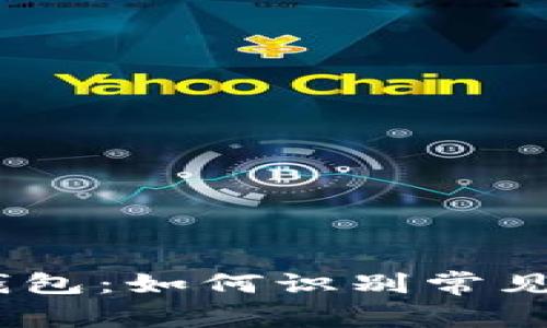 briaoti揭秘区块链钱包：如何识别常见骗局与保护你的资产