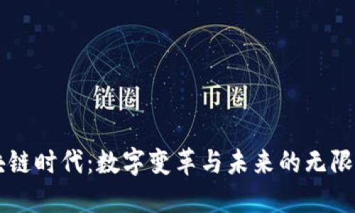 区块链时代：数字变革与未来的无限可能