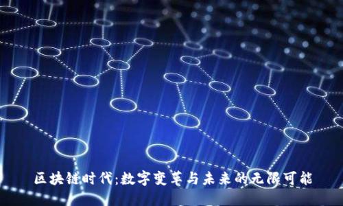 区块链时代：数字变革与未来的无限可能