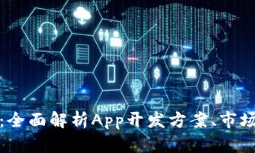 探索区块链技术：全面解析App开发方案、市场趋势与应用前景