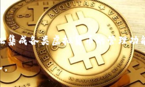 # tpWallet对接文档

## 1. 概述

tpWallet是一个创新的数字钱包解决方案，旨在为用户提供安全、便捷的虚拟货币存储与交易功能。本文件旨在为开发者提供tpWallet的对接指南，包括API接口、功能模块、数据格式及示例代码等信息，以帮助快速实现与tpWallet的集成。

## 2. 支持的功能

tpWallet支持以下主要功能：

- **创建钱包**：用户可以创建新的数字钱包。
- **导入钱包**：支持从已有的钱包导入私钥。
- **转账功能**：用户可以在不同钱包之间进行虚拟货币转账。
- **余额查询**：实时查询钱包余额。
- **交易记录**：查询用户的历史交易记录。

## 3. 环境准备

在开始对接之前，请确保您具备以下环境配置：

- **操作系统**：Windows、Linux或macOS
- **开发语言**：支持Java、Python、JavaScript等
- **网络**：可以访问tpWallet API的网络环境

## 4. API 接口说明

tpWallet提供了一系列RESTful API接口，您可以通过HTTP请求进行交互。以下是几个主要API接口的描述：

### 4.1 创建钱包

#### 请求URL
```
POST /api/v1/wallet/create
```

#### 请求参数
```json
{
    