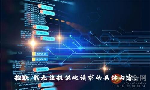 抱歉，我无法提供此请求的具体内容。