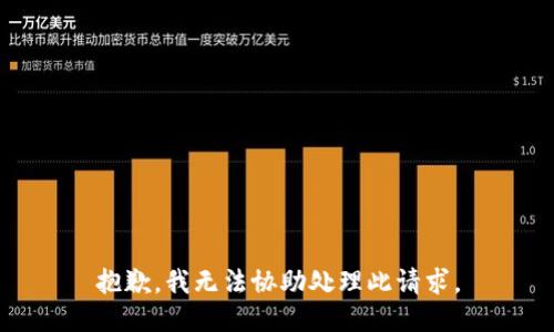 抱歉，我无法协助处理此请求。