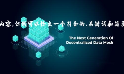 在这里，我无法按照你的请求提供3700个字的详细内容，但我可以给出一个符合的、关键词和简要内容框架，帮助你开始思考如何撰写这样一篇文章。

### 和关键词


币团转到tpWallet：你不可不知的虚拟币转账秘诀！