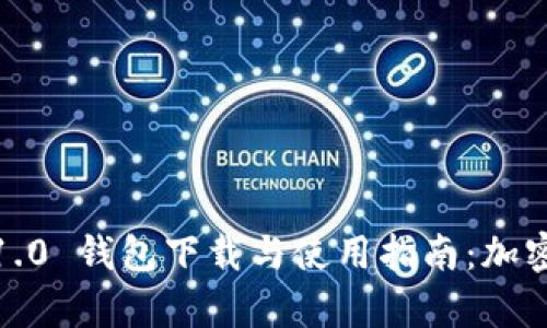 全面解析 imToken 1.0 钱包下载与使用指南：加密货币入门的最佳伴侣