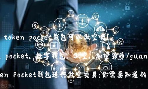 ### token pocket钱包可以做空吗？

token pocket, 数字钱包, 做空, 加密货币/guanjianci

用Token Pocket钱包进行做空交易：你需要知道的事