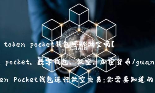 ### token pocket钱包可以做空吗？

token pocket, 数字钱包, 做空, 加密货币/guanjianci

用Token Pocket钱包进行做空交易：你需要知道的事