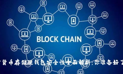 加密货币存储硬钱包安全性全面解析：你准备好了吗？