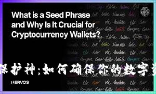 区块链钱包保护神：如何确保你的数字资产安全无忧