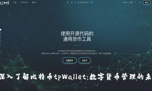 ziaoti深入了解比特币tpWallet：数字货币管理的未来选择