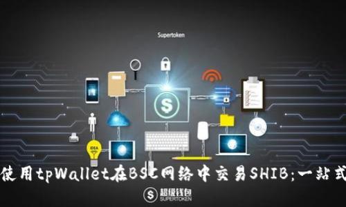 如何使用tpWallet在BSC网络中交易SHIB：一站式指南