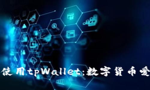 如何快速安装和使用tpWallet：数字货币爱好者的必备工具