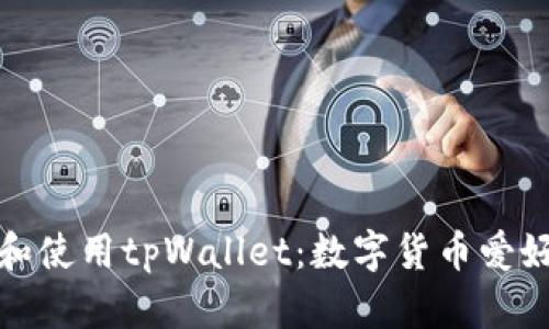 如何快速安装和使用tpWallet：数字货币爱好者的必备工具