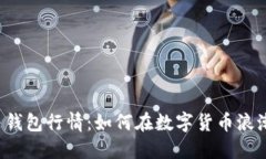 以太坊矿池与钱包行情：如何在数字货币浪潮中