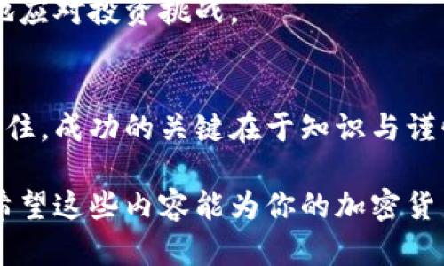 加密货币的操作涉及多个方面，包括选币、交易、存储等。下面是有关如何操作加密货币的一些基本步骤和建议。

1. 理解加密货币的基础知识
在开始操作加密货币之前，了解什么是加密货币、区块链技术及其运作方式非常重要。加密货币是一种利用密码学原理确保交易安全和隐私的数字货币。比特币、以太坊和莱特币是最著名的几种加密货币。

2. 选定合适的加密货币
市场上有数千种加密货币，选择适合自己的将会影响你的投资效果。研究各类加密货币的技术背景、团队资质、市场需求及其生态系统等，可以帮助你做出明智决定。例如，比特币被视为数字黄金，而以太坊则是一个去中心化应用平台，它的智能合约功能备受关注。

3. 创建加密货币钱包
对于加密货币的存储，钱包是非常重要的选择。钱包分为热钱包（在线）和冷钱包（离线）。热钱包方便快捷，适合日常交易，但安全性较低；而冷钱包则安全，但使用较为繁琐。选择钱包时，要考虑安全性和使用便利性。

4. 注册交易所账户
选择一个可信赖的加密货币交易所，如Coinbase、Binance或KuCoin等，并完成注册和验证。大多数交易所都会要求提供身份证明，以确保安全性。这是防止交易欺诈的必要步骤。

5. 充值和交易
完成账户注册后，你需要将法币（如美元、欧元）转换为加密货币。可以通过银行转账、信用卡或其他方式充值到交易所。选择你想要交易的加密货币和金额，完成交易。

6. 管理和监控你的投资
投资加密货币后，持续管理和监控你的投资是至关重要的。加密市场波动性大，价格变化迅速。使用工具和平台跟踪市场动态和价格走势，帮助你做出决策。

7. 警惕风险
加密货币投资充满风险，价格波动可能导致资金损失。务必保持冷静，制定合理的投资策略，不要盲目跟风或追涨杀跌。同样，保持对网络安全和诈骗的警惕，保护个人信息和资产安全。

8. 了解税务法规
各国对加密货币的税务政策不同。在进行加密货币投资之前，了解相关的税务法规，确保你的操作符合法律要求，避免未来的法律风险。

9. 学习资源与社区交流
加入加密货币相关的论坛、社交媒体群组或者社区，分享经验与技巧。学习他人的成功和失败案例，可以帮助你更好地应对投资挑战。

10. 总结与展望
加密货币的世界充满机遇与挑战。通过不断学习和实践，你可以在这个迅速发展的市场中寻找到合适的投资机会。记住，成功的关键在于知识与谨慎——这...真的能改变你的财务未来吗？

综上所述，加密货币的操作虽然有其复杂性，但只要认真学习并保持谨慎，便能在这个领域寻找到属于自己的机会。希望这些内容能为你的加密货币之旅提供一些帮助与启迪。