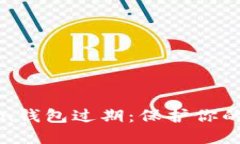 如何应对Token钱包过期：保护你的数字资产安全