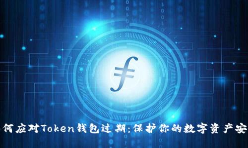 如何应对Token钱包过期：保护你的数字资产安全