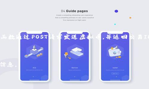 虚拟币钱包对接代码可以涉及许多方面，包括钱包的创建、管理、交易等功能。下面是一个基本的虚拟币钱包对接示例，使用了Python编写，并假设使用了一个假设的API服务。以下代码提供了如何生成钱包地址、查询余额和发送交易的基本示例。

```python
import requests
import json

# 定义API的基础URL
API_URL = 