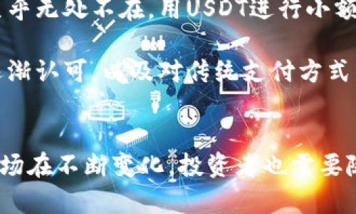 在当前的数字货币生态中，除了交易所，数字钱包也是持有和管理加密货币的重要选择之一。泰达币（Tether，USDT）作为稳定币的一种，其实有多种选择可以存储和管理，包括不同类型的钱包。我们可以从多个角度来探讨这个问题。

泰达币的基本概念
泰达币（USDT）是一种与美元1：1锚定的稳定币，广泛用于加密货币市场中作为交易媒介。由于其稳定性，USDT被广泛应用于各种交易所，很多投资者用它作为避险工具，尤其是在市场波动剧烈的时候。

泰达币的钱包选择
那么，泰达币有钱包吗？答案是肯定的。用户可以选择各种类型的钱包来存储泰达币。这里我们可以详细介绍几种主流钱包类型：

h41. 热钱包/h4
热钱包是指在线的数字钱包，通常提供给用户方便的访问和交易。大部分加密货币交易所如币安、火币等都支持USDT的存储。用户可以在这些平台上开设账号，进行USDT的存储和交易。这种方式的优点在于方便快速，但由于在线交易可能暴露于黑客攻击的风险，因此安全性相对较低。

h42. 冷钱包/h4
冷钱包是指不与互联网直接连接的数字钱包，例如硬件钱包（像Ledger、Trezor等）或纸钱包。将泰达币存储在冷钱包中，虽然交易可能不如热钱包便捷，但其安全性则大为提升，非常适合长期持有者。

h43. 移动钱包/h4
如今，许多用户喜欢通过手机管理自己的数字资产。移动钱包如Trust Wallet、Coinomi等，不仅支持泰达币，而且操作简单，随时随地都能进行交易。同时，这些钱包通常也有内置的交易所功能，用户可以直接在钱包内买卖加密货币。

h44. 桌面钱包/h4
桌面钱包是下载到计算机上的应用程序，提供更好的控制和隐私。例如，Exodus 和 Electrum都是备受欢迎的桌面钱包，支持多种加密货币，包括泰达币。这类钱包通常在安全性上比热钱包更具优势，但用户需确保其电脑没有病毒或者其他恶意软件。

如何选择合适的钱包
在选择适合自己的泰达币钱包时，以下几个因素需要考虑：
ul
    li安全性：确保钱包具有良好的安全特性，如两步验证、加密存储等。/li
    li使用便利性：选择一个用户界面友好、操作简单的钱包，让交易变得轻松。/li
    li平台支持：确认钱包支持USDT及其他您计划持有和交易的加密货币。/li
    li社区反馈：查看其他用户的反馈，了解钱包在安全和功能方面的表现。/li
/ul

泰达币的未来
随着数字货币市场的不断发展，泰达币作为稳定币，将继续发挥重要的作用。USDT已经在许多大型交易中被广泛使用，这为其未来的增长奠定了基础。

然而，泰达币的稳定性也面临着一些挑战，例如市场对其储备资产的透明度问题。因此，作为投资者，我们应时刻关注市场动态，作出明智的决策。

泰达币的文化关联性
在当今的数字经济中，泰达币不仅是一种资产，更是一种文化现象。无论是在社交媒体上还是在各类论坛中，关于USDT的讨论几乎无处不在。用USDT进行小额支付、跨境交易，成为很多人的刚需。

比如，很多人在进行海外购物时，通过USDT来避免汇率波动和高额的转账手续费。这种方式的流行，反映了人们对加密货币的逐渐认可，以及对传统支付方式的不满。

总结
所以，泰达币确实有多种钱包可以选择。无论您是短期交易还是长期持有，了解各种钱包的特点和使用方法都是非常重要的。市场在不断变化，投资者也需要随时更新自己的知识，以便作出最优的决策。最终，不论您选择哪个钱包，记得保持警惕，保护好您的数字资产。